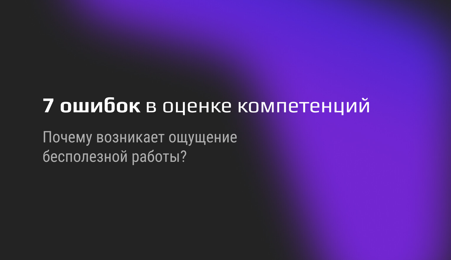 Почеу возникает ощущение бесполезной работы?